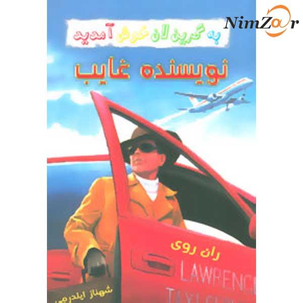 به گرین لان خوش آمدید (نویسنده غایب)